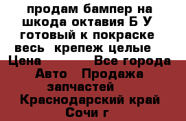 продам бампер на шкода октавия Б/У (готовый к покраске, весь  крепеж целые) › Цена ­ 5 000 - Все города Авто » Продажа запчастей   . Краснодарский край,Сочи г.